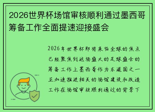 2026世界杯场馆审核顺利通过墨西哥筹备工作全面提速迎接盛会