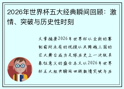 2026年世界杯五大经典瞬间回顾：激情、突破与历史性时刻