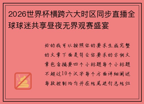 2026世界杯横跨六大时区同步直播全球球迷共享昼夜无界观赛盛宴
