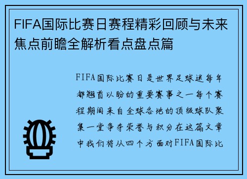 FIFA国际比赛日赛程精彩回顾与未来焦点前瞻全解析看点盘点篇
