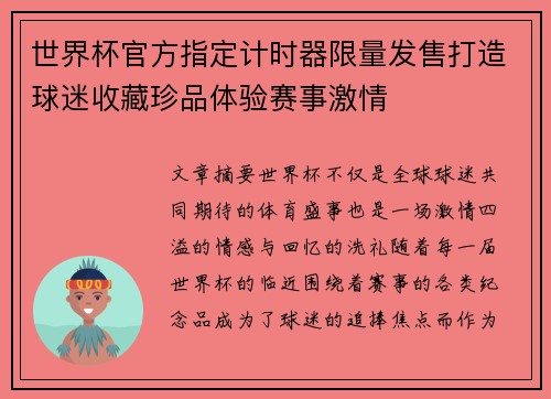 世界杯官方指定计时器限量发售打造球迷收藏珍品体验赛事激情