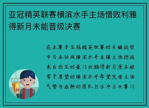 亚冠精英联赛横滨水手主场惜败利雅得新月未能晋级决赛