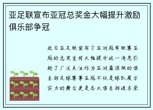 亚足联宣布亚冠总奖金大幅提升激励俱乐部争冠