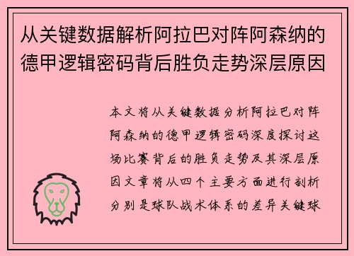 从关键数据解析阿拉巴对阵阿森纳的德甲逻辑密码背后胜负走势深层原因