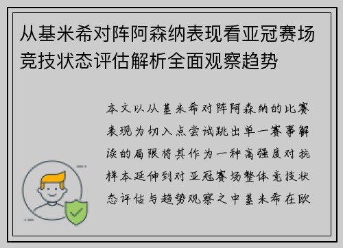 从基米希对阵阿森纳表现看亚冠赛场竞技状态评估解析全面观察趋势