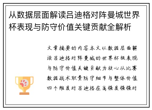 从数据层面解读吕迪格对阵曼城世界杯表现与防守价值关键贡献全解析