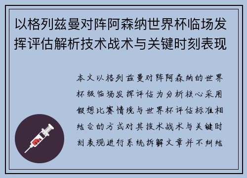 以格列兹曼对阵阿森纳世界杯临场发挥评估解析技术战术与关键时刻表现