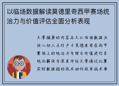 以临场数据解读莫德里奇西甲赛场统治力与价值评估全面分析表现