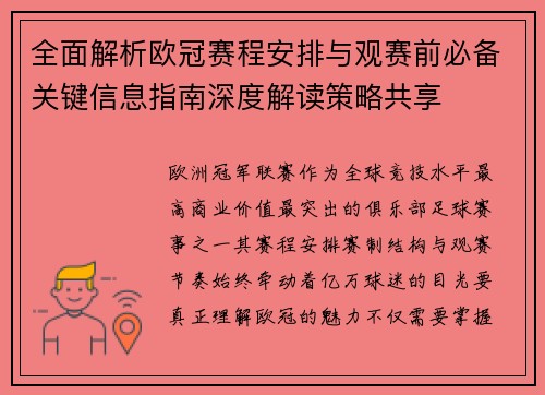全面解析欧冠赛程安排与观赛前必备关键信息指南深度解读策略共享