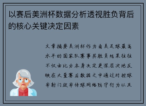 以赛后美洲杯数据分析透视胜负背后的核心关键决定因素