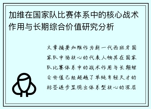 加维在国家队比赛体系中的核心战术作用与长期综合价值研究分析