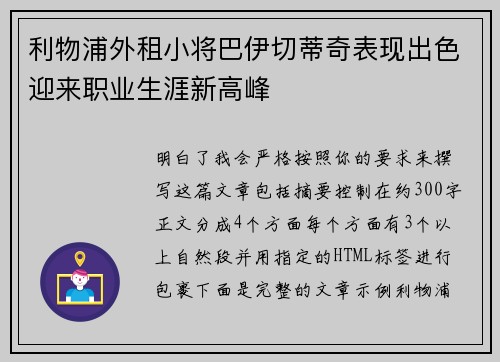 利物浦外租小将巴伊切蒂奇表现出色迎来职业生涯新高峰