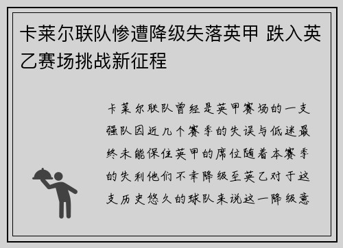 卡莱尔联队惨遭降级失落英甲 跌入英乙赛场挑战新征程