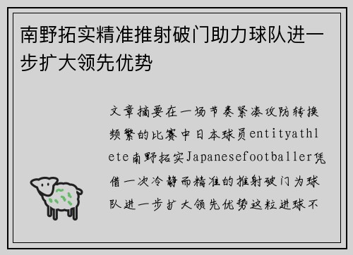 南野拓实精准推射破门助力球队进一步扩大领先优势