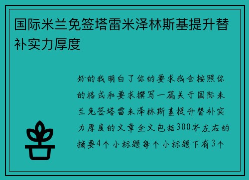 国际米兰免签塔雷米泽林斯基提升替补实力厚度