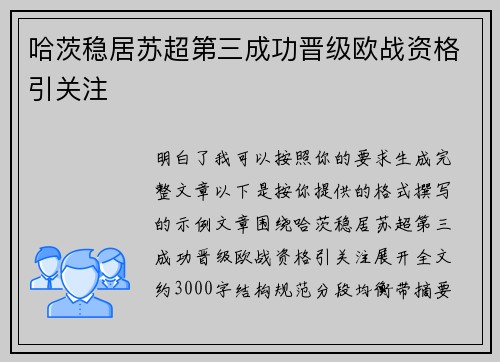 哈茨稳居苏超第三成功晋级欧战资格引关注