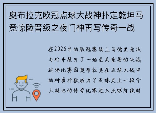 奥布拉克欧冠点球大战神扑定乾坤马竞惊险晋级之夜门神再写传奇一战