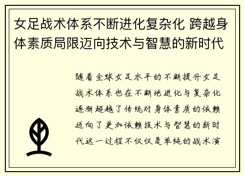 女足战术体系不断进化复杂化 跨越身体素质局限迈向技术与智慧的新时代