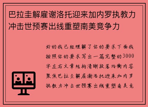 巴拉圭解雇谢洛托迎来加内罗执教力冲击世预赛出线重塑南美竞争力
