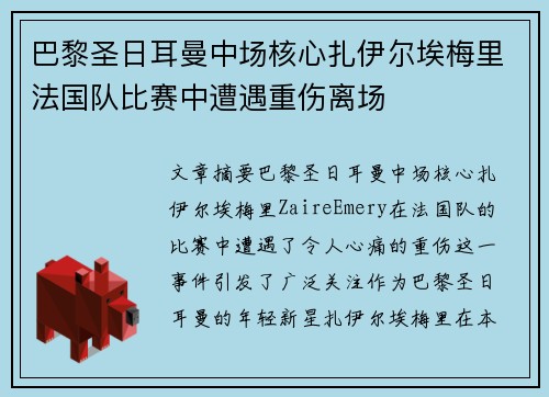 巴黎圣日耳曼中场核心扎伊尔埃梅里法国队比赛中遭遇重伤离场