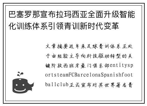巴塞罗那宣布拉玛西亚全面升级智能化训练体系引领青训新时代变革