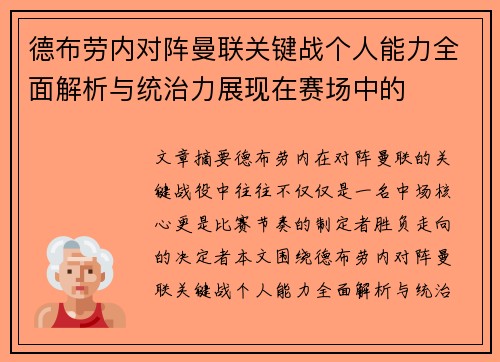 德布劳内对阵曼联关键战个人能力全面解析与统治力展现在赛场中的