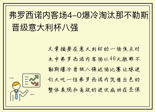 弗罗西诺内客场4-0爆冷淘汰那不勒斯 晋级意大利杯八强