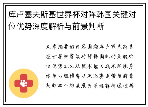库卢塞夫斯基世界杯对阵韩国关键对位优势深度解析与前景判断