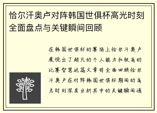 恰尔汗奥卢对阵韩国世俱杯高光时刻全面盘点与关键瞬间回顾