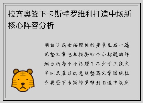拉齐奥签下卡斯特罗维利打造中场新核心阵容分析