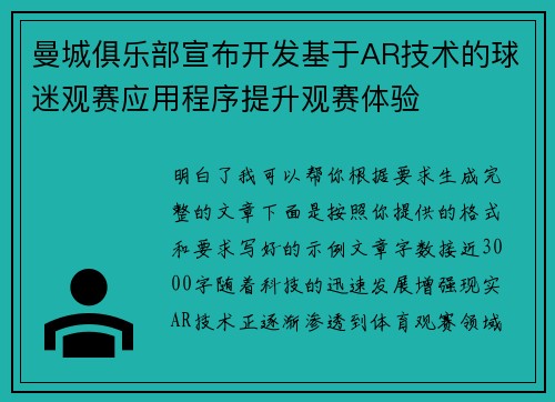 曼城俱乐部宣布开发基于AR技术的球迷观赛应用程序提升观赛体验