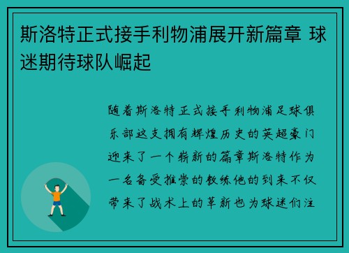 斯洛特正式接手利物浦展开新篇章 球迷期待球队崛起