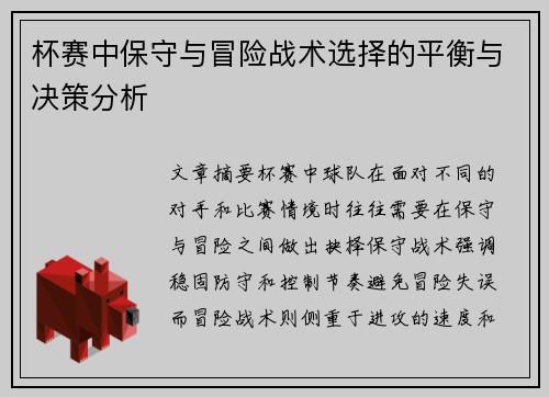 杯赛中保守与冒险战术选择的平衡与决策分析