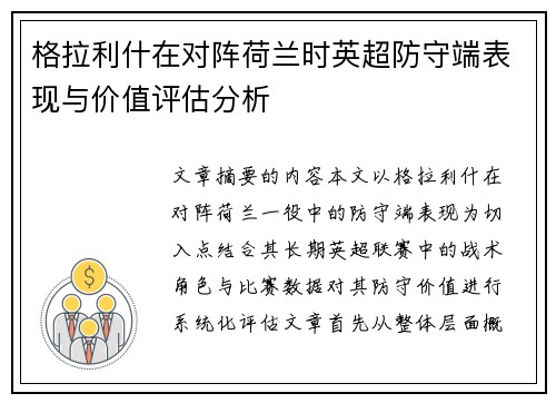 格拉利什在对阵荷兰时英超防守端表现与价值评估分析