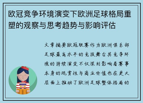 欧冠竞争环境演变下欧洲足球格局重塑的观察与思考趋势与影响评估