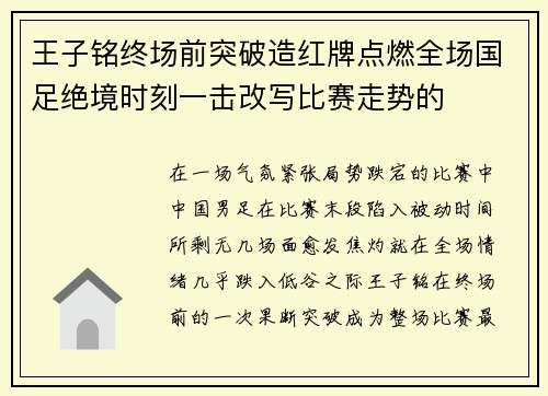王子铭终场前突破造红牌点燃全场国足绝境时刻一击改写比赛走势的