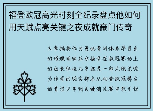 福登欧冠高光时刻全纪录盘点他如何用天赋点亮关键之夜成就豪门传奇