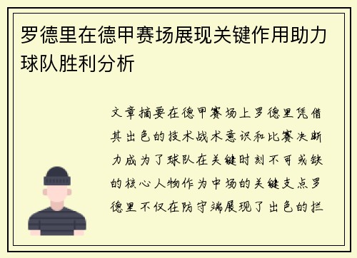 罗德里在德甲赛场展现关键作用助力球队胜利分析