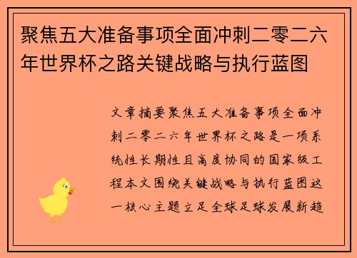 聚焦五大准备事项全面冲刺二零二六年世界杯之路关键战略与执行蓝图