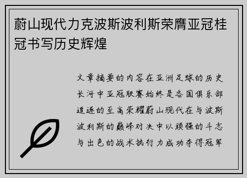 蔚山现代力克波斯波利斯荣膺亚冠桂冠书写历史辉煌
