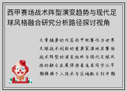西甲赛场战术阵型演变趋势与现代足球风格融合研究分析路径探讨视角