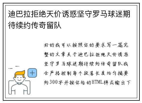 迪巴拉拒绝天价诱惑坚守罗马球迷期待续约传奇留队
