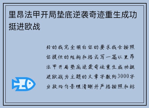 里昂法甲开局垫底逆袭奇迹重生成功挺进欧战