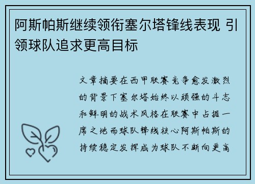 阿斯帕斯继续领衔塞尔塔锋线表现 引领球队追求更高目标