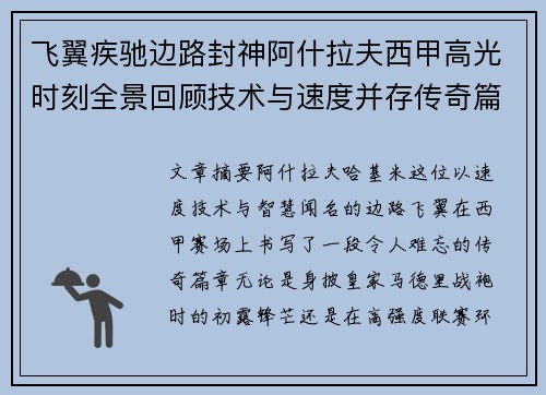 飞翼疾驰边路封神阿什拉夫西甲高光时刻全景回顾技术与速度并存传奇篇章