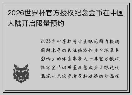 2026世界杯官方授权纪念金币在中国大陆开启限量预约