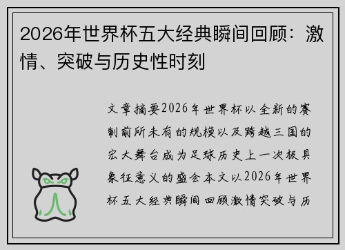2026年世界杯五大经典瞬间回顾：激情、突破与历史性时刻