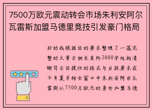 7500万欧元震动转会市场朱利安阿尔瓦雷斯加盟马德里竞技引发豪门格局新变局