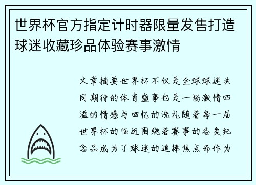 世界杯官方指定计时器限量发售打造球迷收藏珍品体验赛事激情