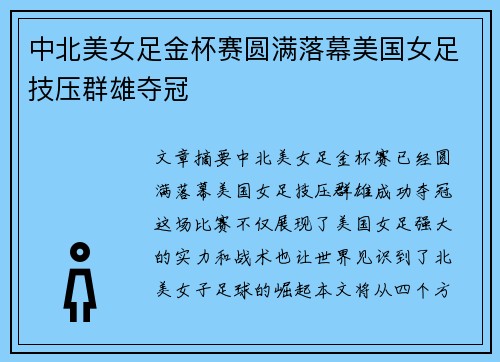 中北美女足金杯赛圆满落幕美国女足技压群雄夺冠